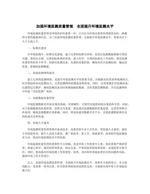 加强环境监测质量管理  全面提升环境监测水平
