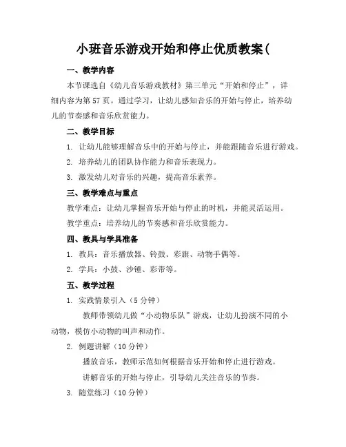 小班音乐游戏开始和停止优质教案(