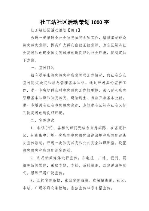 社工站社区活动策划1000字