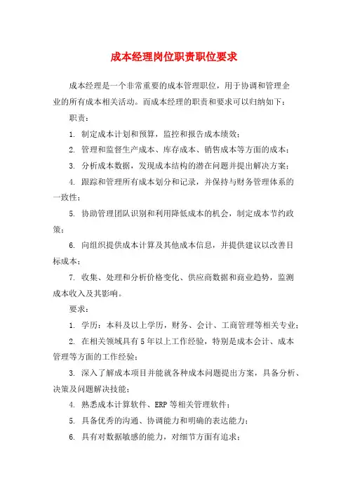 成本经理岗位职责职位要求