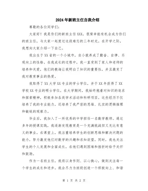 2024年新班主任自我介绍