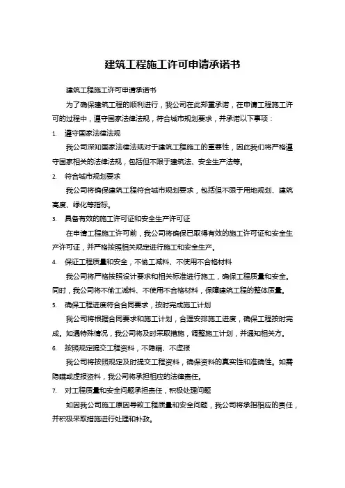 建筑工程施工许可申请承诺书
