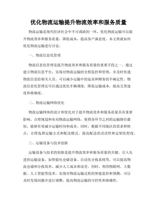 优化物流运输提升物流效率和服务质量