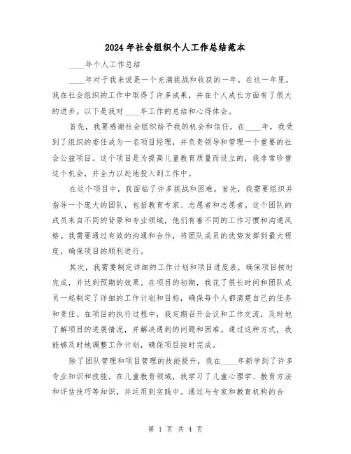 2024年社会组织个人工作总结范本(2篇)