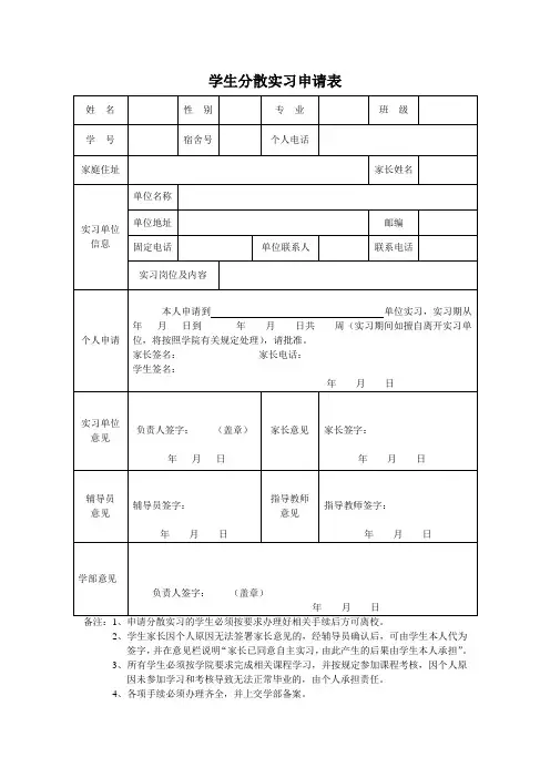 学生分散实习申请表
