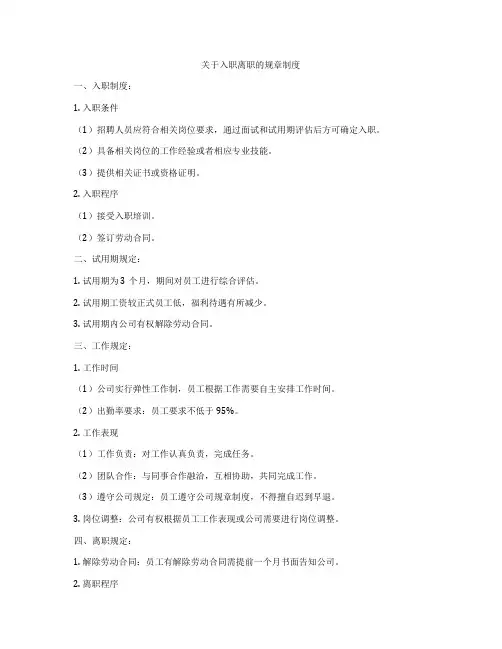 关于入职离职的规章制度