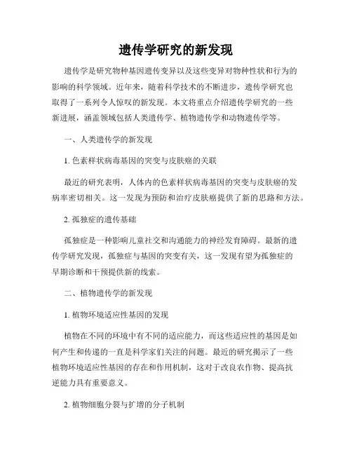 遗传学研究的新发现