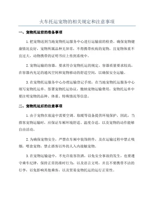 火车托运宠物的相关规定和注意事项