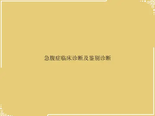 急腹症临床诊断及鉴别诊断【共56张PPT】