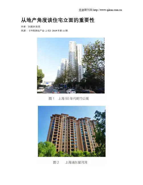 从地产角度谈住宅立面的重要性
