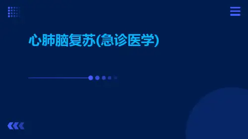 心肺脑复苏(急诊医学)ppt