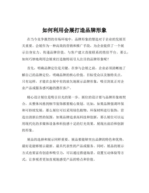 如何利用会展打造品牌形象