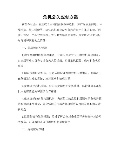 危机公关应对方案