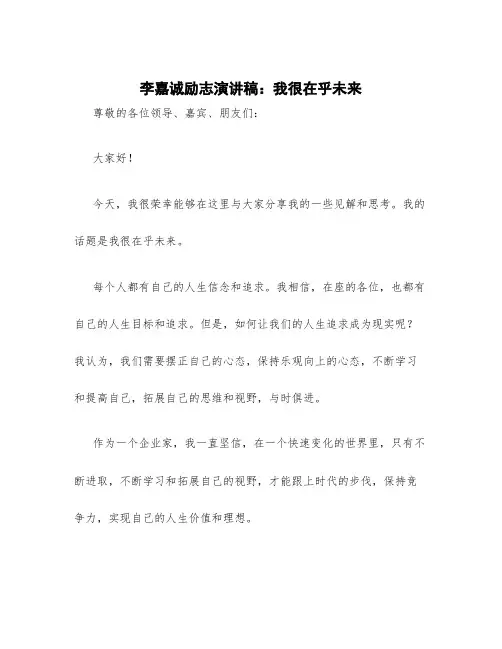 李嘉诚励志演讲稿：我很在乎未来