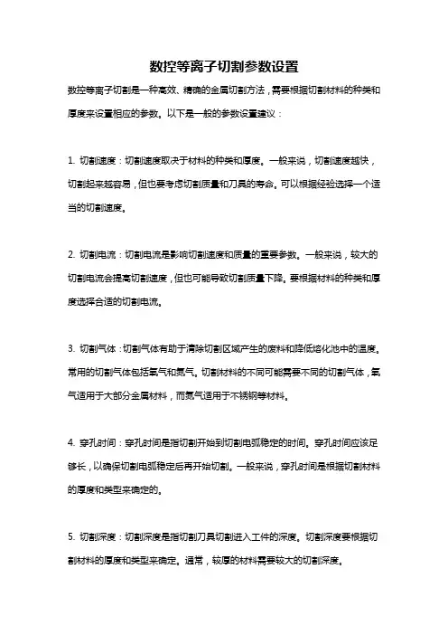 数控等离子切割参数设置