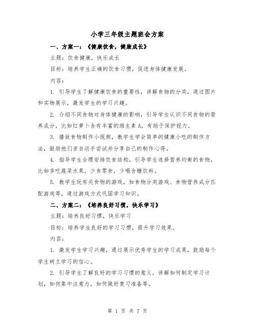 小学三年级主题班会方案（三篇）