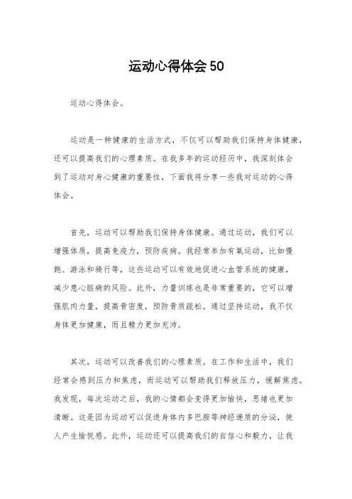 运动心得体会50