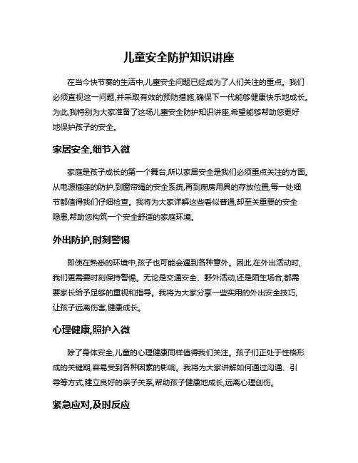 儿童安全防护知识讲座