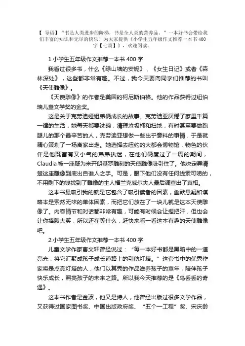 小学生五年级作文推荐一本书400字【七篇】