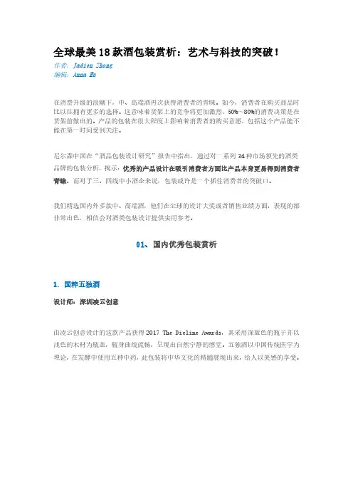 全球最美18款酒包装赏析：艺术与科技的突破!