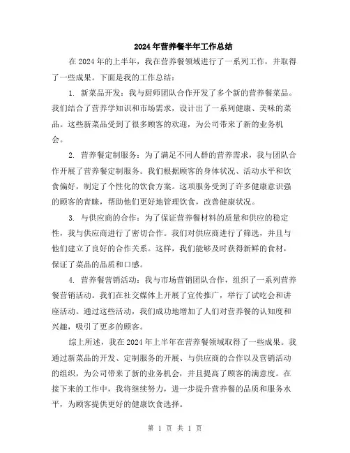 2024年营养餐半年工作总结