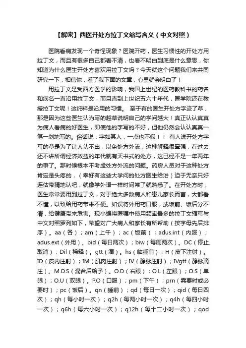 【解密】西医开处方拉丁文缩写含义（中文对照）