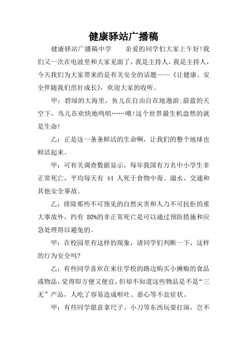健康驿站广播稿