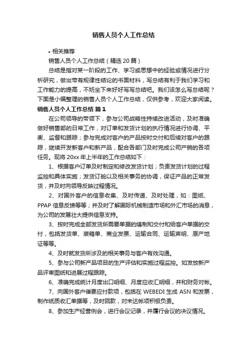 销售人员个人工作总结