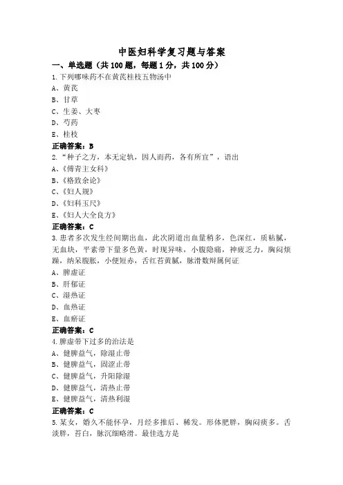 中医妇科学复习题与答案