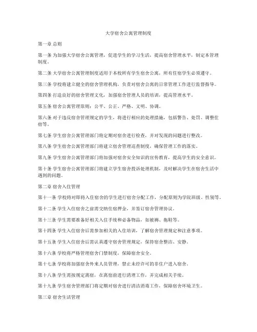 大学宿舍公寓管理制度