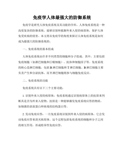 免疫学人体最强大的防御系统
