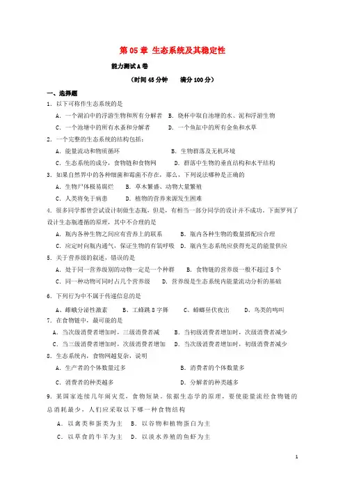高中生物 第05章 生态系统及其稳定性能力测试 新人教版必修3