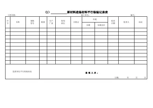 平行检查记录【范本模板】