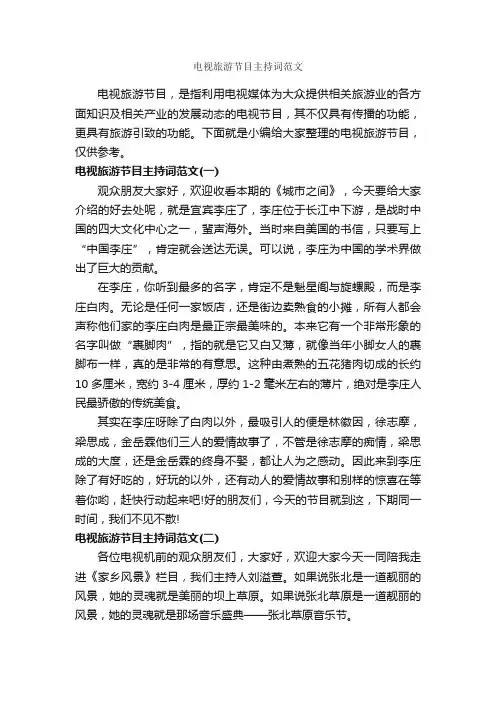 电视旅游节目主持词范文_主持词_