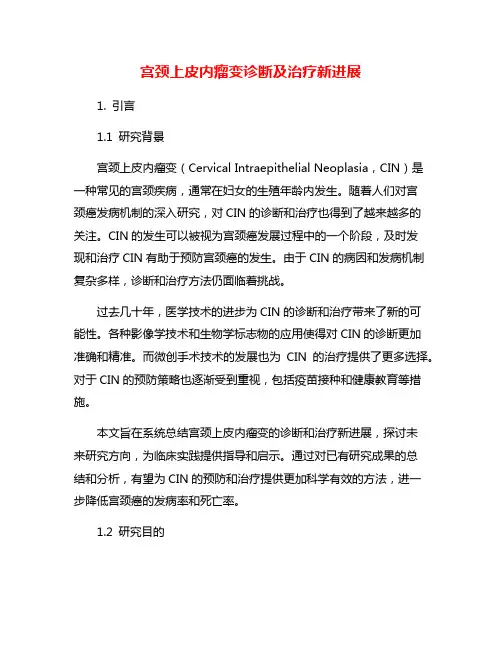 宫颈上皮内瘤变诊断及治疗新进展