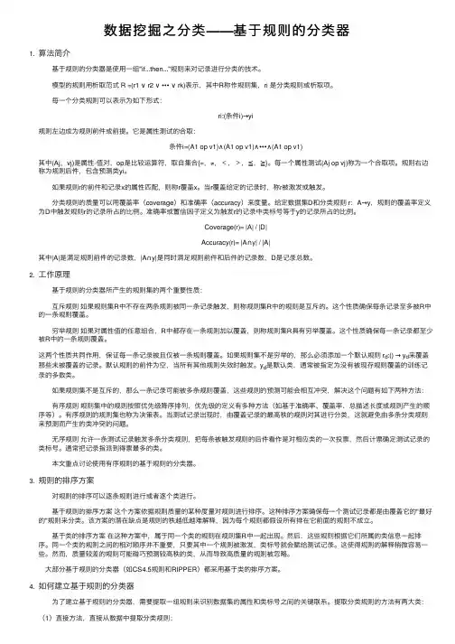 数据挖掘之分类——基于规则的分类器
