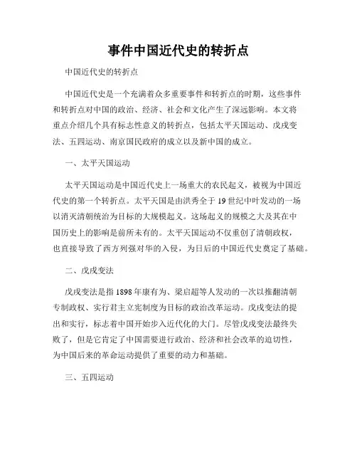 事件中国近代史的转折点