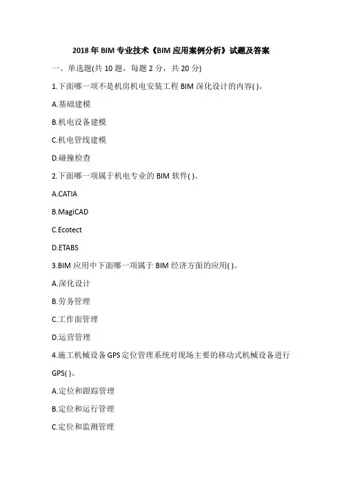 2018年BIM专业技术《BIM应用案例分析》试题及答案
