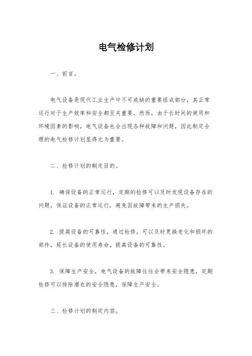 电气检修计划