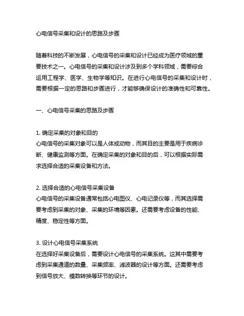 阐述心电信号采集和设计的思路及步骤。