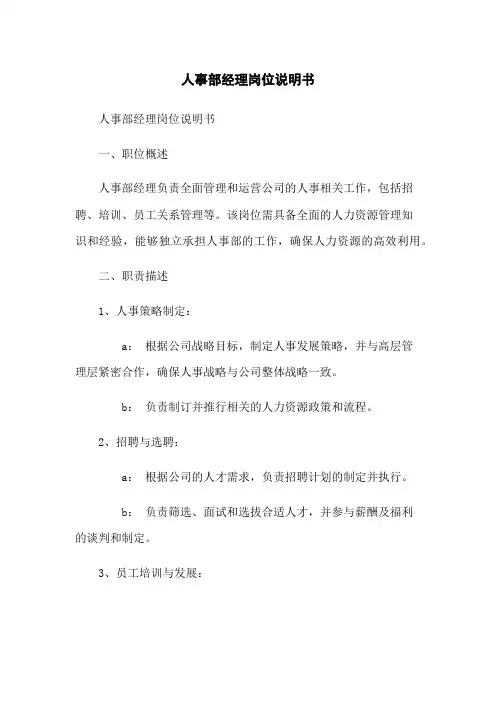 人事部经理岗位说明书