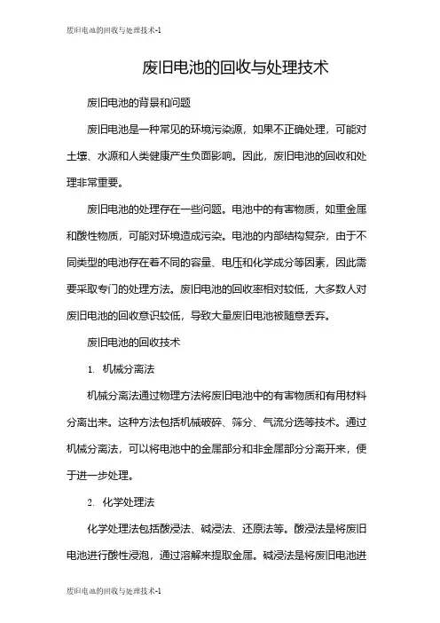 废旧电池的回收与处理技术