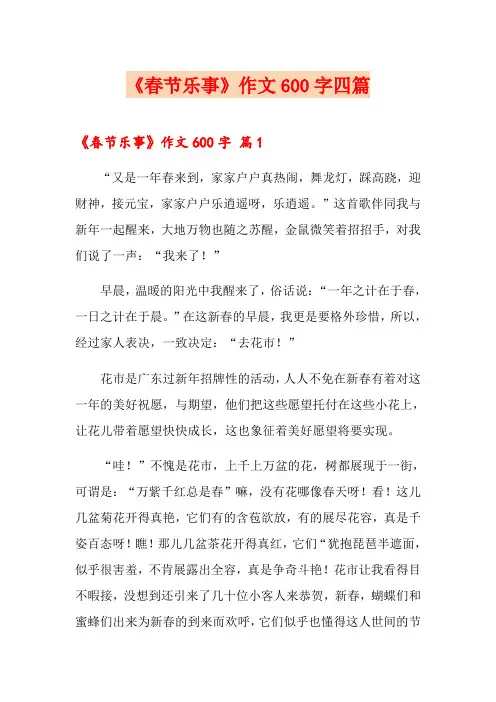 《春节乐事》作文600字四篇