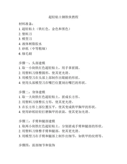 超轻粘土钢铁侠教程