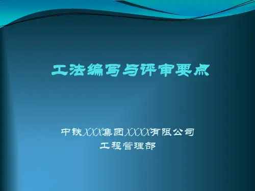 施工工法编写与评审要点