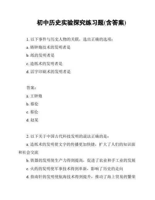 初中历史实验探究练习题(含答案)
