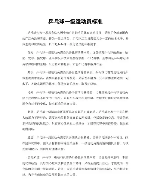 乒乓球一级运动员标准
