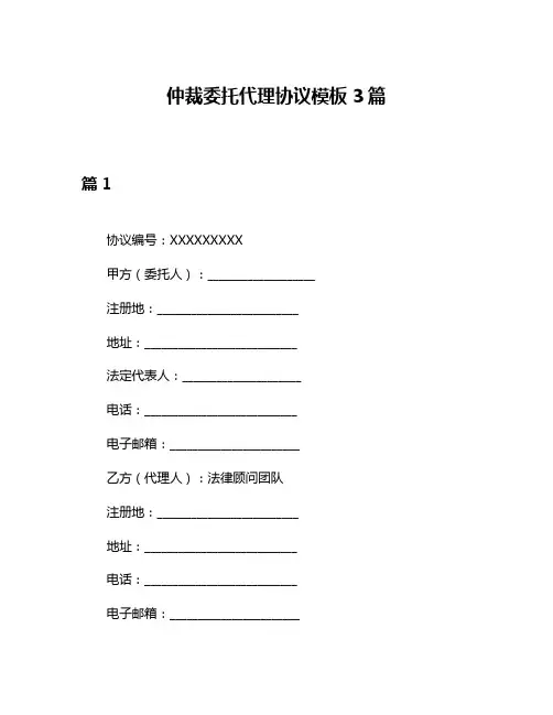 仲裁委托代理协议模板3篇