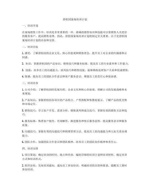 碧桂园案场培训计划