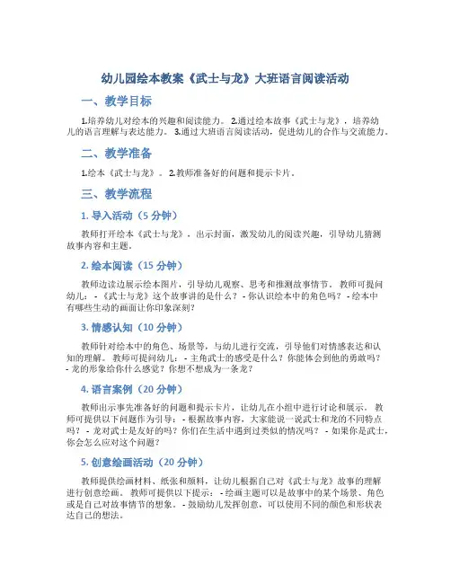 幼儿园绘本教案《武士与龙》大班语言阅读活动